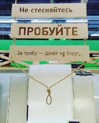 Не стесняйтесь ПРОБУЙТЕ За пробу денег не берут,