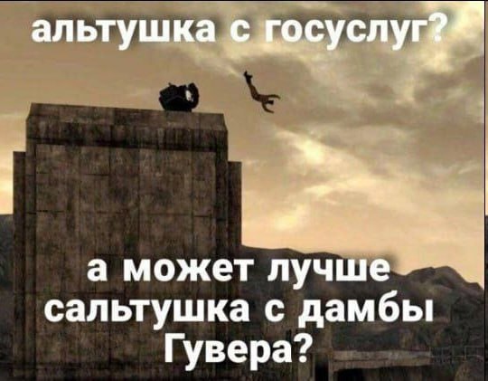 альтуш а может лучше сальтушка с дамбы Гувера?
