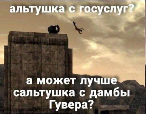 альтуш а может лучше сальтушка с дамбы Гувера?