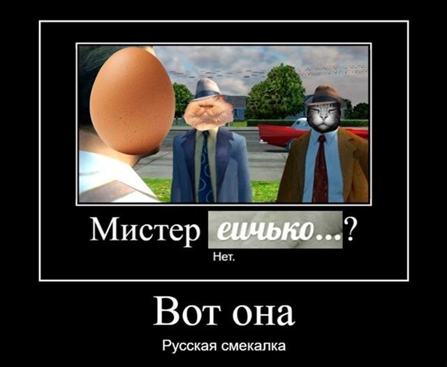 Мистер еичько...? Вот она Русская смекалка