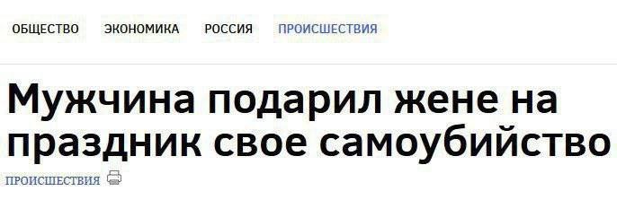 ОБЩЕСТВО ЭКОНОМИКА РОССИЯ ПРОИСШЕСТВИЯ Мужчина подарил жене на ПРОИСШЕСТВИЯ праздник свое самоубийство