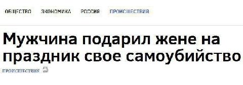 ОБЩЕСТВО ЭКОНОМИКА РОССИЯ ПРОИСШЕСТВИЯ Мужчина подарил жене на ПРОИСШЕСТВИЯ праздник свое самоубийство