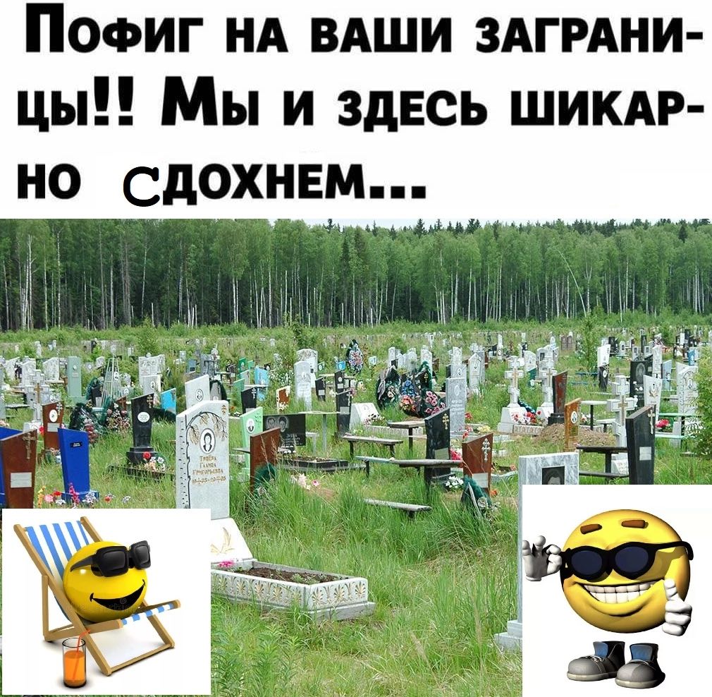 Пофиг ВАШИ ЗАГРАНИ- МЫ И ЗДЕСЬ ШИКАР- НО
