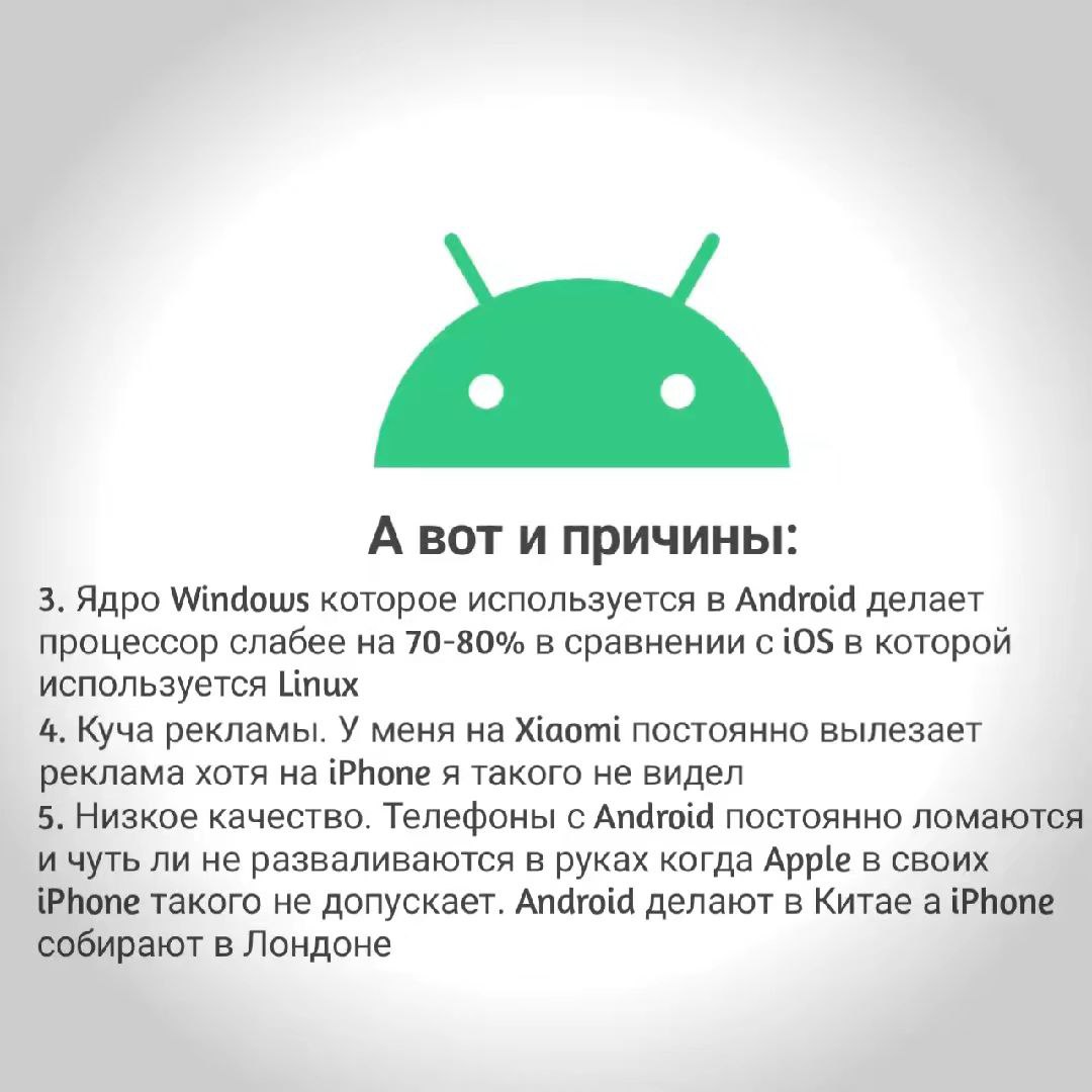 А вот и причины: 3. Ядро Windows которое используется в Android делает процессор слабее на 70-80% в сравнении с iOS в которой используется Linux 4. Куча рекламы. У меня Xiaomi постоянно вылезает рекла