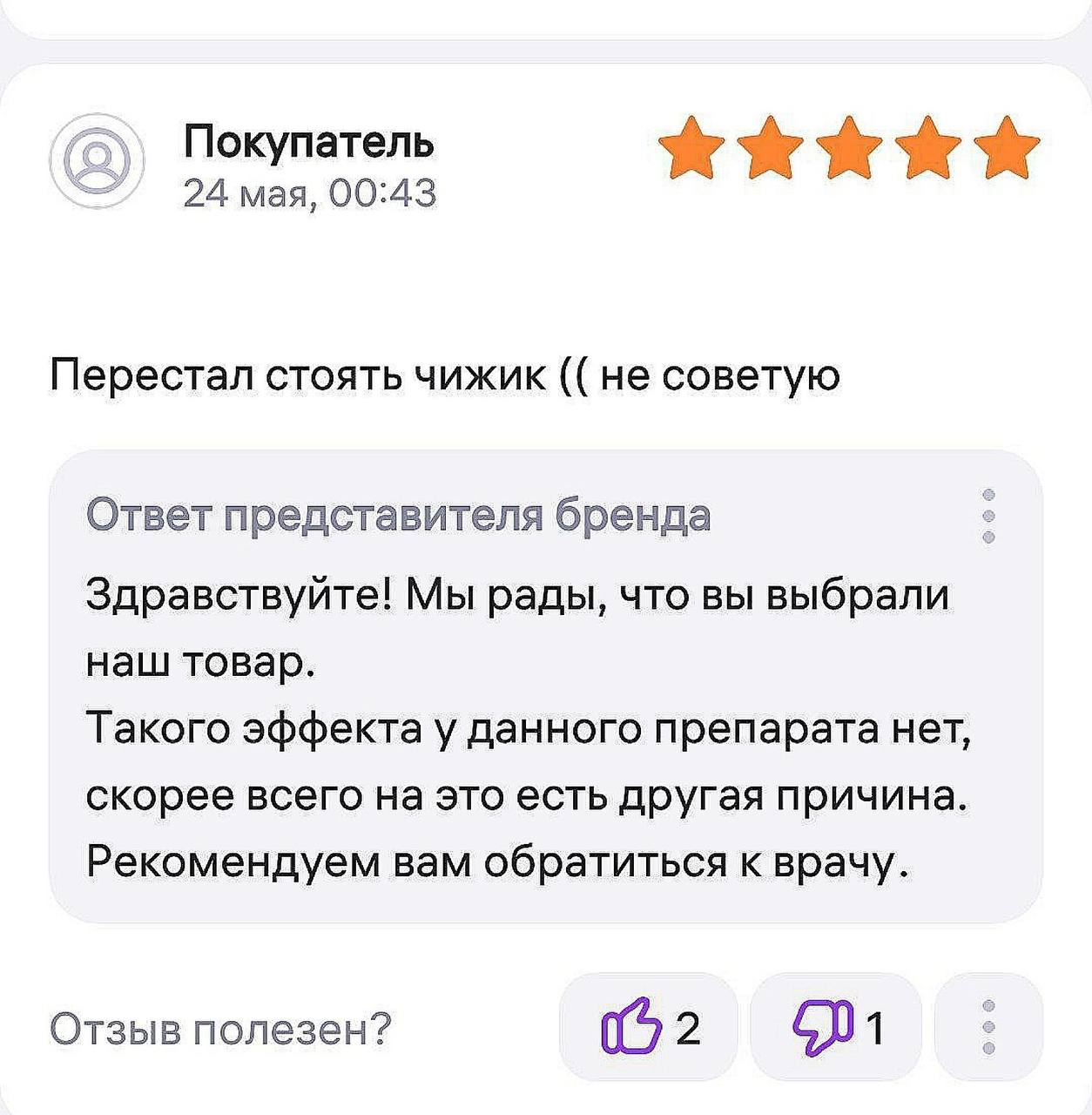 Покупатель 24 мая, 00:43 Перестал стоять чижик не советую Ответ представителя бренда Здравствуйте! Мы рады, что вы выбрали наш товар. Такого эффекта у данного препарата нет, скорее всего на это есть д