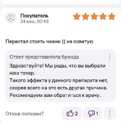 Покупатель 24 мая, 00:43 Перестал стоять чижик не советую Ответ представителя бренда Здравствуйте! Мы рады, что вы выбрали наш товар. Такого эффекта у данного препарата нет, скорее всего на это есть д