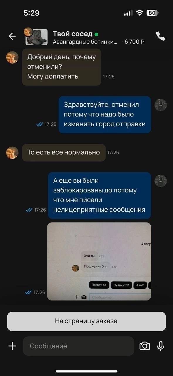 5:29 Твой сосед Авангардные ботинки... -6 Добрый день, почему отменили? Могу доплатить 17:25 Здравствуйте, отменил потому что надо было 17:25 изменить город отправки То есть все нормально 17:26 Аеще в