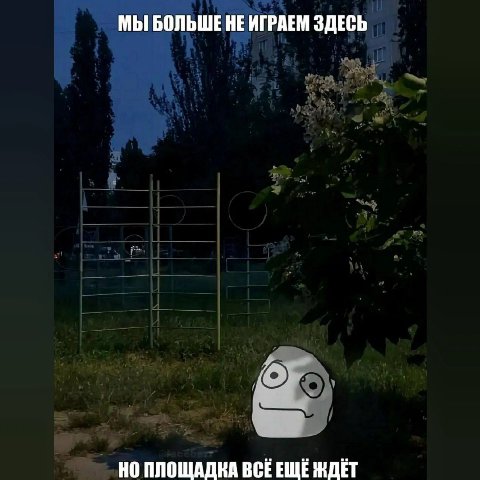 МЫ БОЛЬШЕ НЕ ИГРАЕМ ЗДЕСЬ НО ПЛОЩАДКА BCE EWE