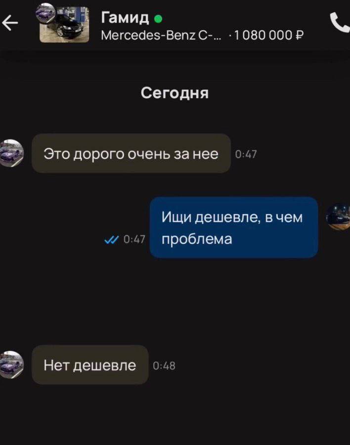 Bae Гамид Mercedes-Benz 1080 000 Сегодня Это дорого очень за нее 0:47 Ищи дешевле, вчем 0:47 проблема Нет дешевле 0:48