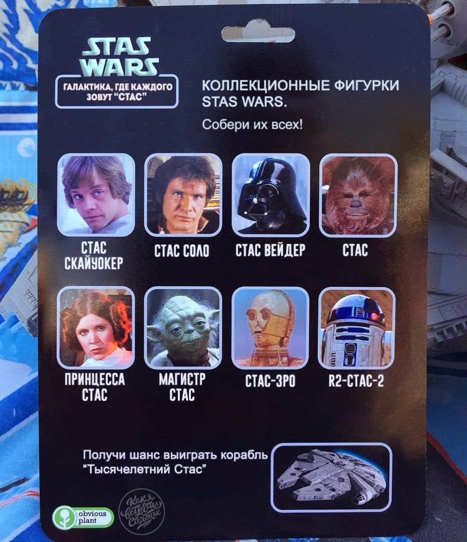 Я WARS ГАЛАКТИКА, ГДЕ КАЖДОГО КОЛЛЕКЦИОННЫЕ ФИГУРКИ 2 ЗОВУТ "СТАС" STAS WARS. Собери всех! СТАС СТАС СТАС ВЕЙДЕР СТАС А СКАЙУОКЕР a ПРИНЦЕССА МАГИСТР СТАС-ЗРО CTAC CTAC Получи шанс выиграть корабль “Т
