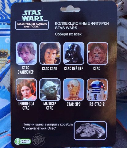 Я WARS ГАЛАКТИКА, ГДЕ КАЖДОГО КОЛЛЕКЦИОННЫЕ ФИГУРКИ 2 ЗОВУТ "СТАС" STAS WARS. Собери всех! СТАС СТАС СТАС ВЕЙДЕР СТАС А СКАЙУОКЕР a ПРИНЦЕССА МАГИСТР СТАС-ЗРО CTAC CTAC Получи шанс выиграть корабль “Т