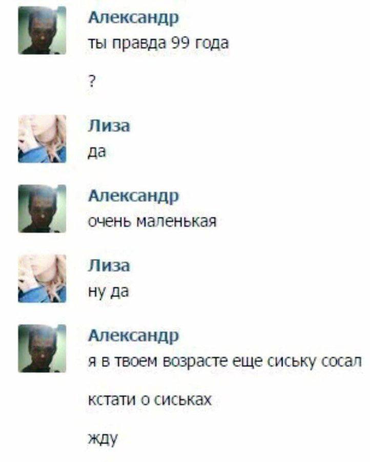 Александр ты правда 99 года Лиза да Александр очень маленькая Лиза да Александр я в твоем возрасте еще сиську сосал кстати о сиськах жду