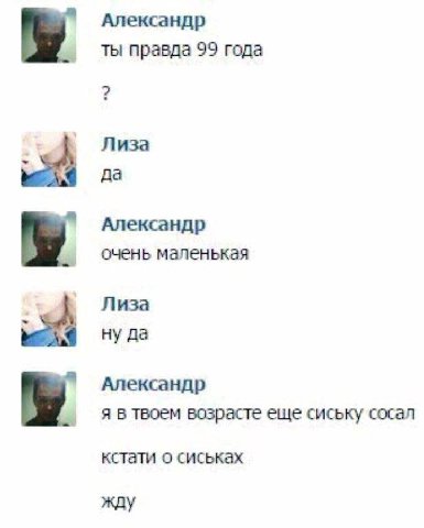 Александр ты правда 99 года Лиза да Александр очень маленькая Лиза да Александр я в твоем возрасте еще сиську сосал кстати о сиськах жду