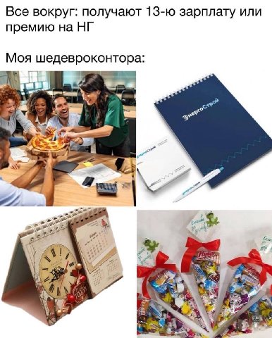 Все вокруг: получают зарплату или премию на Моя шедевроконтора: a и a 855 aS 4
