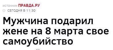 Мужчина подарил жене на 8 марта свое самоубийство