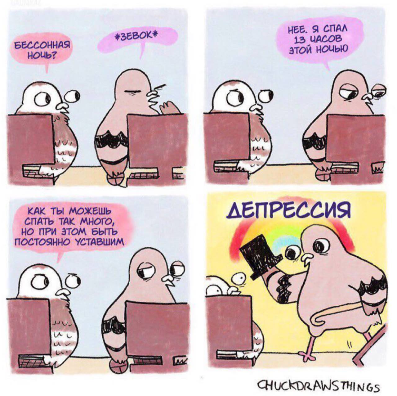 НЕЕ. Я СПАЛ НОЧЬ? этой HOUbIO 8 КАК ТЫ МОЖЕШЬ МНОГО, ПОСТОЯННО ПРИ ЭТОМ CHUCKDRAWS THINGS