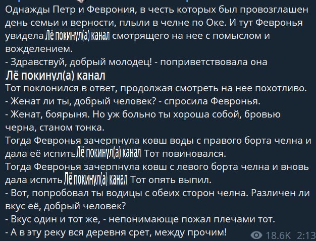 Однажды Петри Феврония, в честь которых был провозглашен день семьи и верности, плыли в челне по Оке. И тут Февронья увидела смотрящего на нее с помыслом и вожделением. Здравствуй, добрый молодец! поп