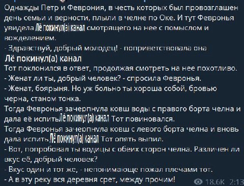 Однажды Петри Феврония, в честь которых был провозглашен день семьи и верности, плыли в челне по Оке. И тут Февронья увидела смотрящего на нее с помыслом и вожделением. Здравствуй, добрый молодец! поп