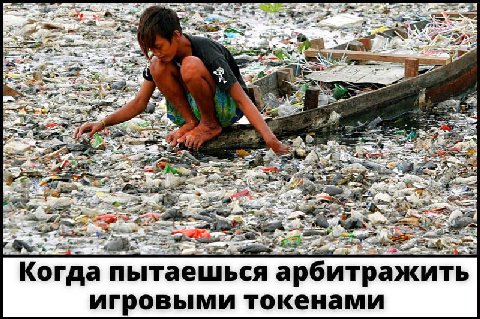 A. 3 BRIS Когда пытаешься арбитражить игровыми токенами