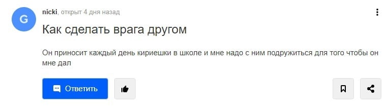 nicki, открыт 4 дня назад Как сделать врага другом приносит каждый день кириешки в школе и мне надо с ним подружиться для того чтобы он мне дал