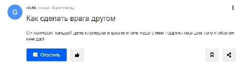 nicki, открыт 4 дня назад Как сделать врага другом приносит каждый день кириешки в школе и мне надо с ним подружиться для того чтобы он мне дал
