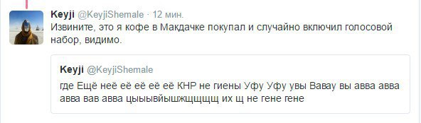 Кеуй @KeyjiShemale 12 мин. Извините, это я кофе в Макдачке покупал и случайно ВКЛЮЧИЛ ГОЛОСОВОЙ набор, видимо. Keyji @Keyjishemale где Ещё неё её её её КНР не гиены Уфу Уфу увы Вавау вы авва авва авва