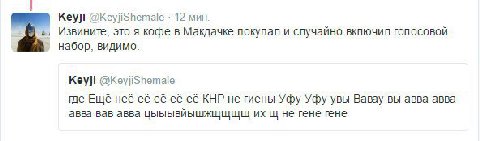 Кеуй @KeyjiShemale 12 мин. Извините, это я кофе в Макдачке покупал и случайно ВКЛЮЧИЛ ГОЛОСОВОЙ набор, видимо. Keyji @Keyjishemale где Ещё неё её её её КНР не гиены Уфу Уфу увы Вавау вы авва авва авва