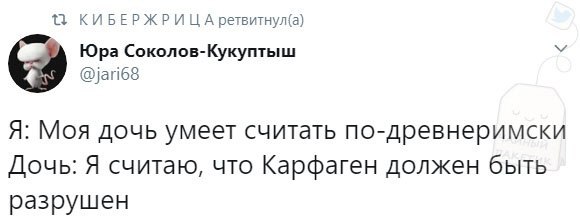 КИБЕРЖРИ А ретвитнул(а) Юра Соколов-Кукуптыш @jari68 Я: Moa дочь умеет считать по-древнеримски Дочь: Я считаю, что Карфаген должен быть разрушен