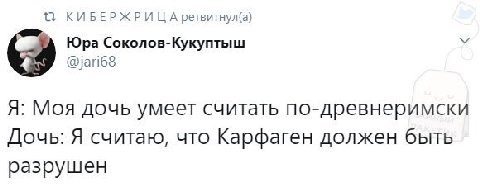 КИБЕРЖРИ А ретвитнул(а) Юра Соколов-Кукуптыш @jari68 Я: Moa дочь умеет считать по-древнеримски Дочь: Я считаю, что Карфаген должен быть разрушен