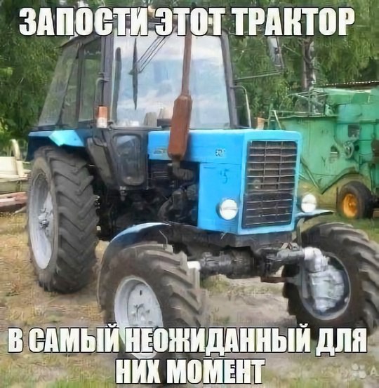 ЗАПОСТИ`ЭТОТ ТРАКТОР ДЛЯ НИК МОМЕНТ