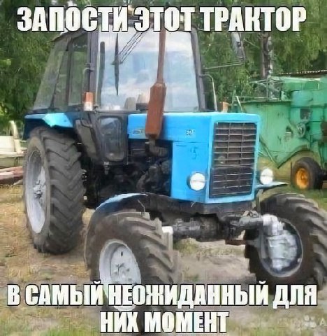 ЗАПОСТИ`ЭТОТ ТРАКТОР ДЛЯ НИК МОМЕНТ