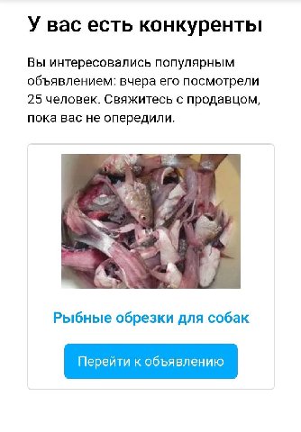 У вас есть конкуренты Вы интересовались популярным объявлением: вчера его посмотрели 25 человек. Свяжитесь с продавцом, пока вас не опередили. Рыбные обрезки для собак