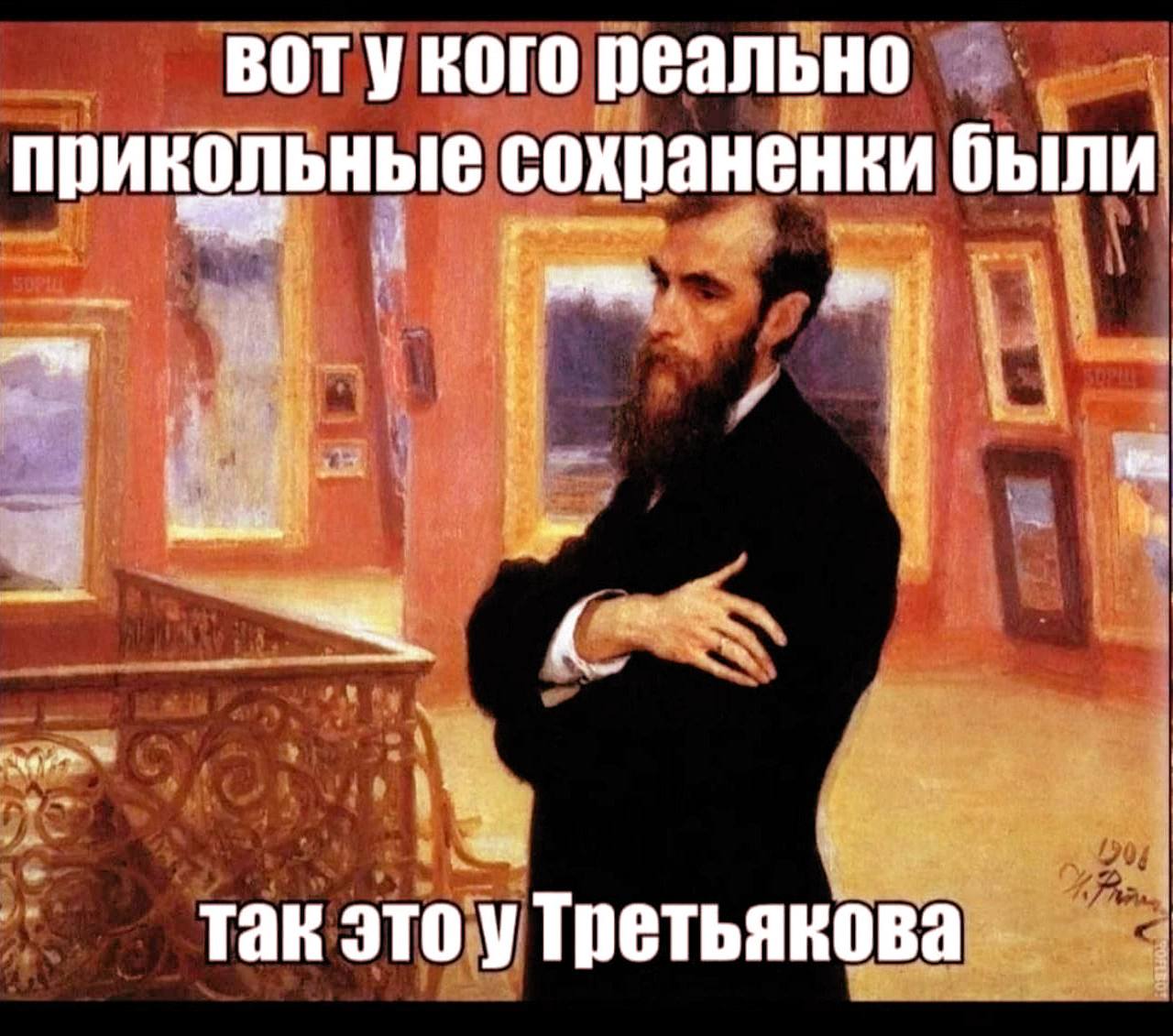 вотукого реально прикольные сохраненки были так это у Третьякова