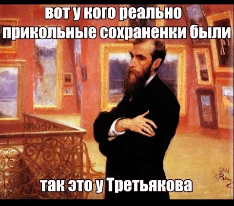 вотукого реально прикольные сохраненки были так это у Третьякова