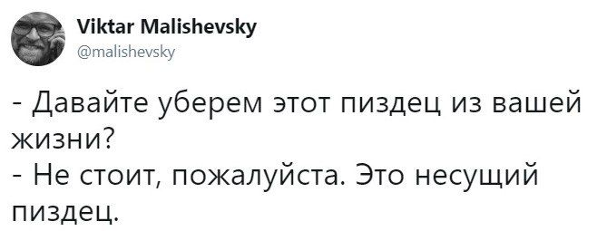 Viktar Malishevsky @malishevsky Давайте уберем этот пиздец из вашей жизни? Не стоит, пожалуйста. Это несущий пиздец.