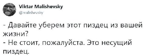 Viktar Malishevsky @malishevsky Давайте уберем этот пиздец из вашей жизни? Не стоит, пожалуйста. Это несущий пиздец.