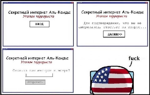 Секретный интернет Аль-Каиды Секретный интернет Аль-Каиды Уголок террориста Уголок террориста Для подтверждения, что вы не американец, ответьте на вопрос. Секретный интернет Аль-Каиды fuck Уголок терр