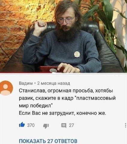 4 aN Вадим 2 месяца назад Станислав, огромная просьба, хотябы разик, скажите в кадр "пластмассовый мир победил" Если Вас не затруднит, конечно же. 370 27 ПОКАЗАТЬ 27 ОТВЕТОВ