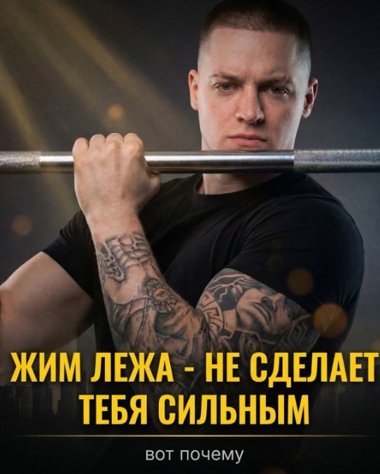 ЖИМ ЛЕЖА НЕ СДЕЛАЕТ ТЕБЯ СИЛЬНЫМ вот почему