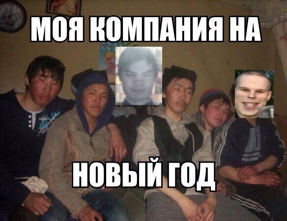 моя компания на новый год