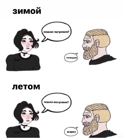зимой летом