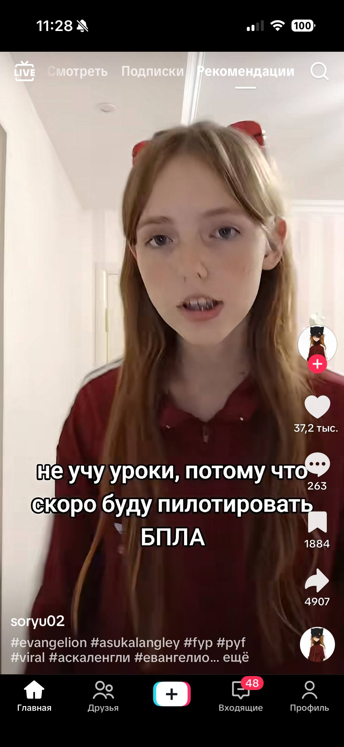 37,2 тыс не учу уроки, потому что® скоро буду пилотироват БПЛА 1884 4907 Vvangelion #asukalangley #fyp #pyf iral #аскаленгли #eBaHrenno... ещё в oN Главная Друзья Входящие Профиль