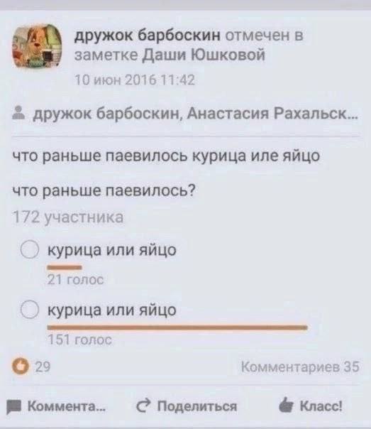 дружок барбоскин отмечен в заметке Даши Юшковой 10 июн 2016 11:42 дружок барбоскин, Анастасия Рахальск... что раньше паевилось курица иле яйцо что раньше паевилось? 172 участника курица или яйцо 21 го