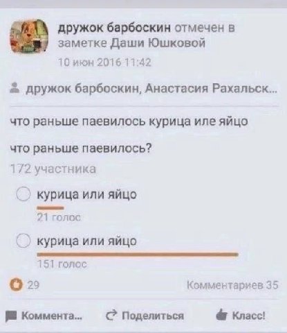дружок барбоскин отмечен в заметке Даши Юшковой 10 июн 2016 11:42 дружок барбоскин, Анастасия Рахальск... что раньше паевилось курица иле яйцо что раньше паевилось? 172 участника курица или яйцо 21 го