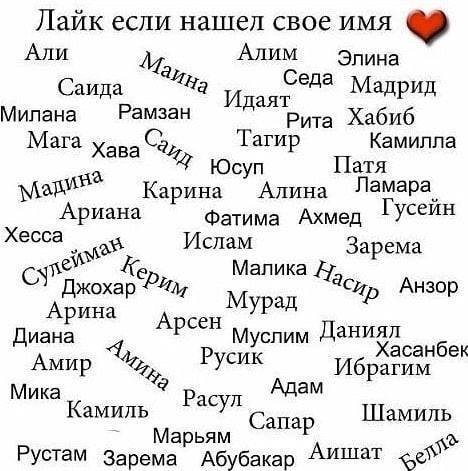 Лайк если нашел свое имя Али Алим Элина Саида даят Седа Мадрид Милана Рамзан Рита Хабиб Камилла Мага хава Тагир Юсуп Патя Карина Алина Ламара Ариана Фатима Ахмед Гусейн Ислам Хесса Зарема Малика Сир А