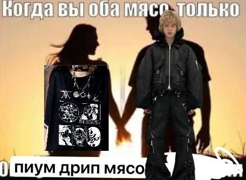 пиум дрип мясо