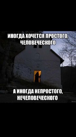 ИНОГДА ХОЧЕТСЯ ПРОСТОГО ЧЕЛОВЕЧЕСКОГО АИНОГДА НЕПРОСТОГО НЕЧЕЛОВЕЧЕСКОГО