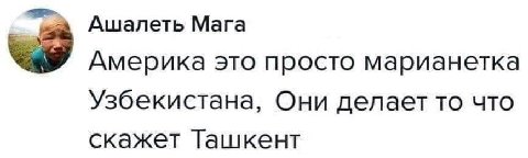 Ашалеть Мага Америка это просто марианетка Узбекистана, Они делает то что скажет Ташкент