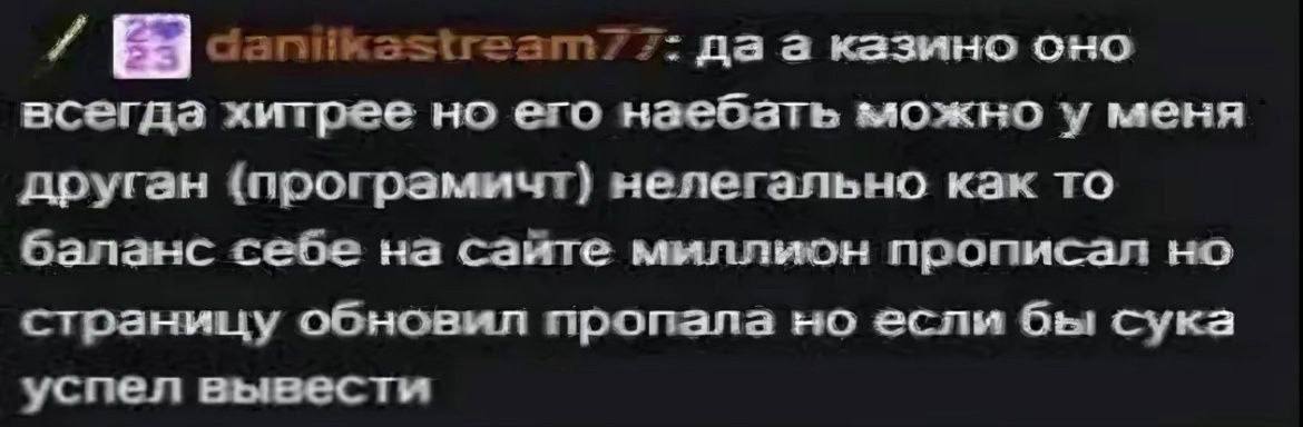 canitkestream??: да а казино оно всегда хитрее но его наебать можно у меня друган (програмичт) нелегально как то баланс себе на сайте миллион прописал но страницу обновил пропала но если бы сука успел