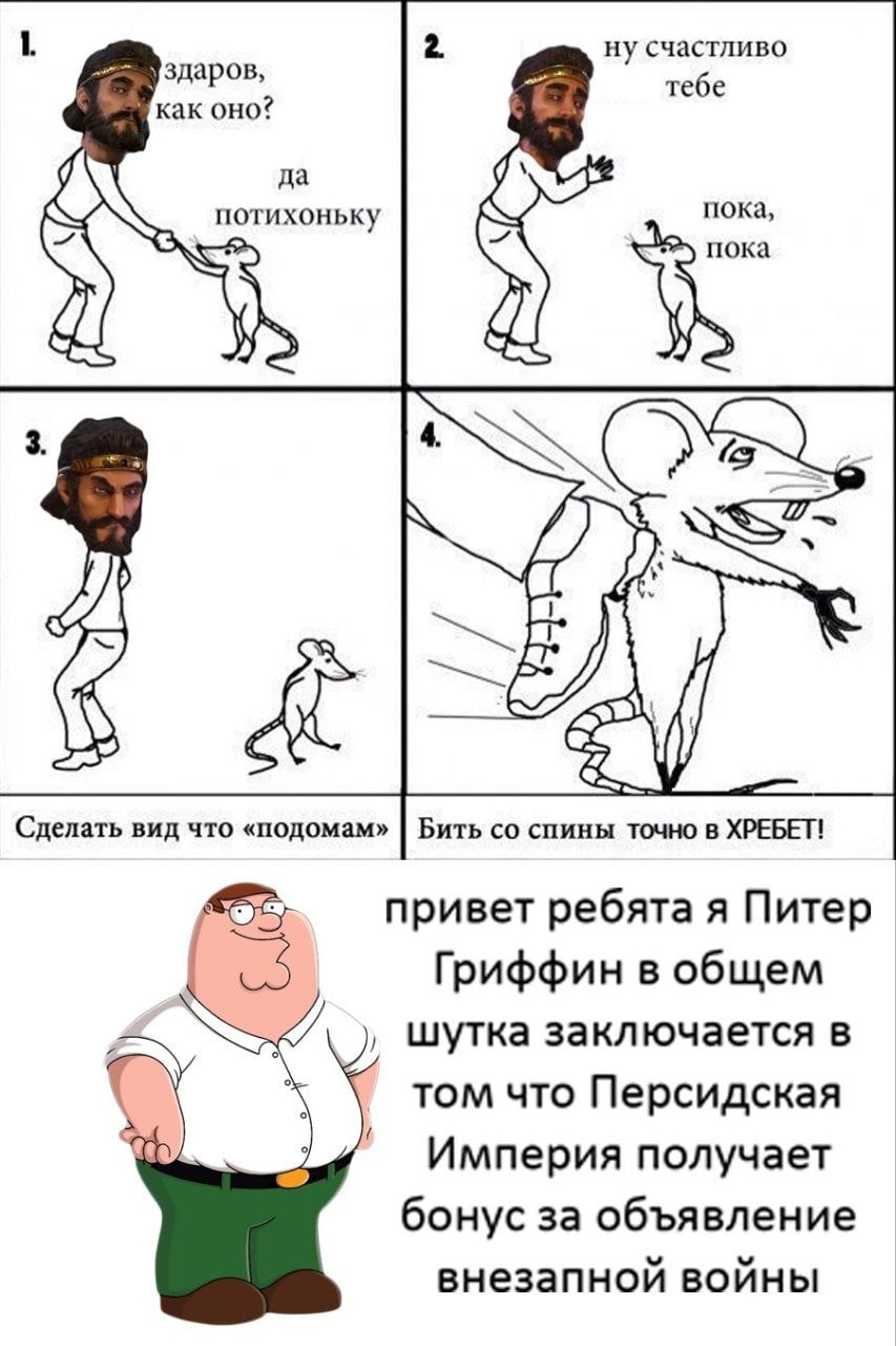 ну счастливо здаров, тебе как оно? да пока, потихоньку пока $55 Сделать вид что «подомам» Бить спины точно в ХРЕБЕТ! привет ребята я Питер Гриффин в общем шутка заключается в том что Персидская Импери
